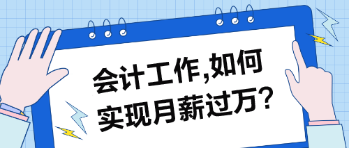 會(huì)計(jì)工作，如何實(shí)現(xiàn)月薪過(guò)萬(wàn)的目標(biāo)？