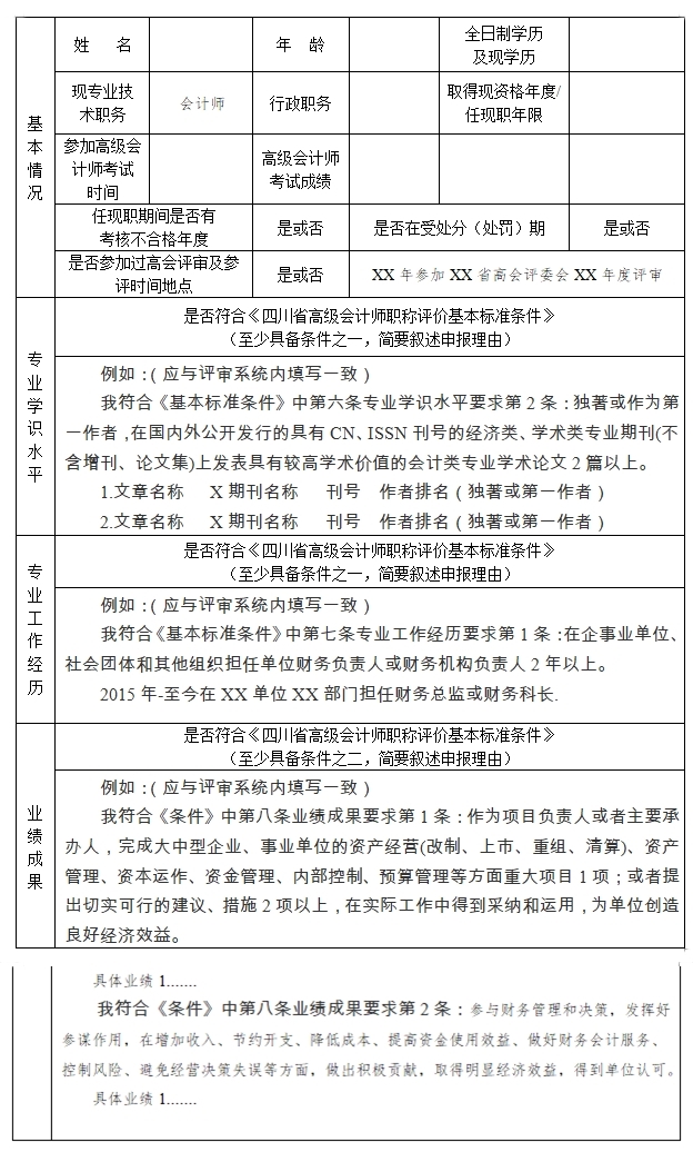 四川2024年高級會計師評審申報材料要求