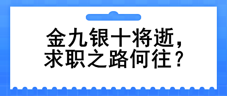 金九銀十將逝，求職之路何往？