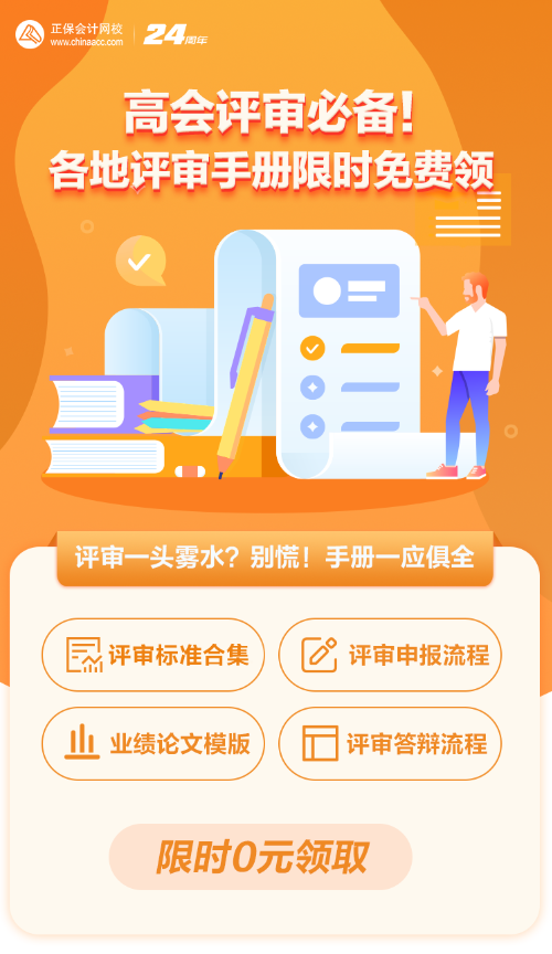 【0元領(lǐng)取】高級會(huì)計(jì)職稱評審所需資料一次打包 全部帶走！