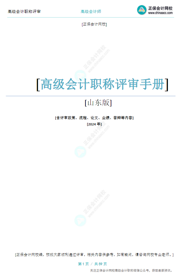 【0元領(lǐng)取】高級會(huì)計(jì)職稱評審所需資料一次打包 全部帶走！