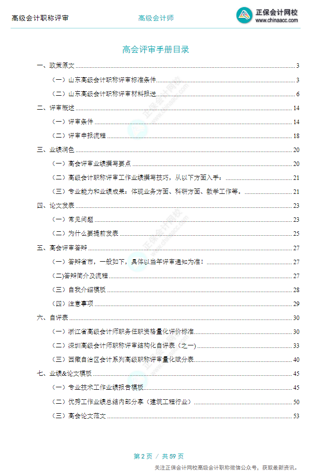 【0元領(lǐng)取】高級會(huì)計(jì)職稱評審所需資料一次打包 全部帶走！