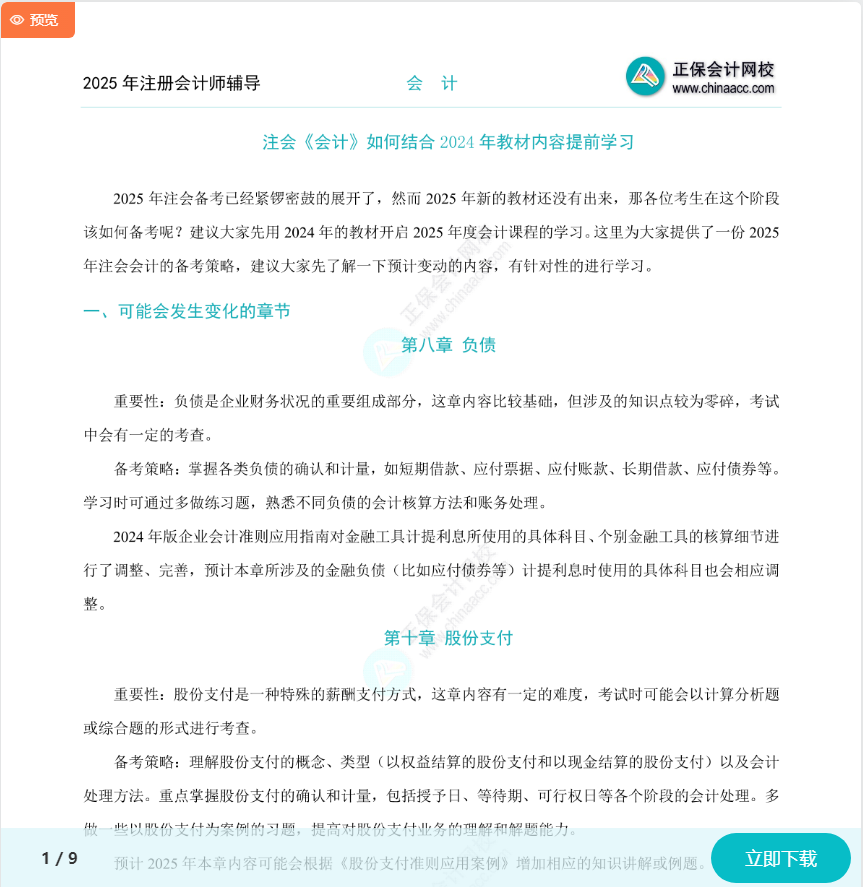 注會《會計》如何結(jié)合2024年教材提前學(xué)習(xí)？