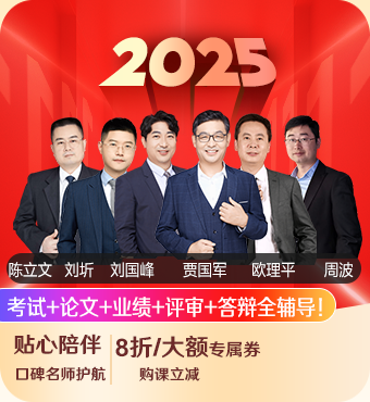 2025高級(jí)會(huì)計(jì)師