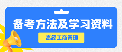 高級經濟師工商管理專業(yè)備考方法及學習資料