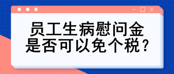 員工生病慰問(wèn)金是否可以免個(gè)稅？