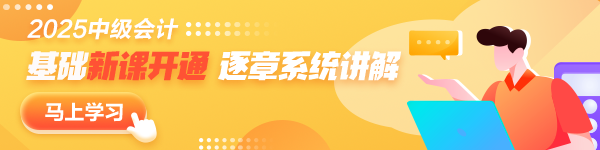 更新啦！2025年中級會計職稱基礎階段新課已開通~