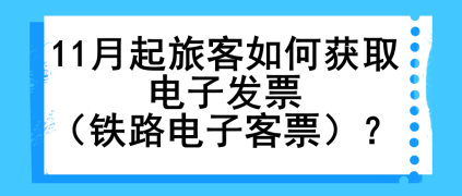 11月起旅客如何獲取電子發(fā)票（鐵路電子客票）？