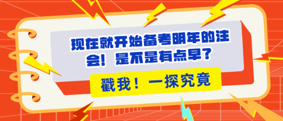 現(xiàn)在就開始備考明年的注會！是不是有點早？