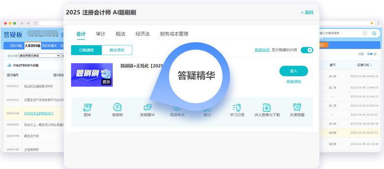 注冊會計師AI題刷刷答疑板