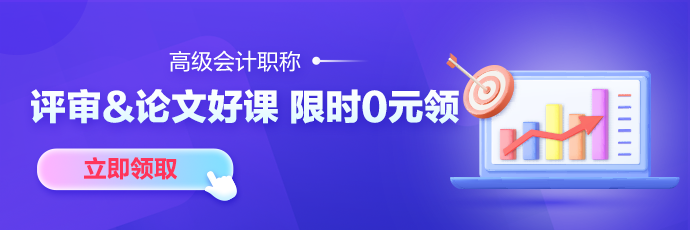 【7天暢學(xué)】考完中級考高會(huì) 精品班/評審&論文班7天免費(fèi)暢學(xué)！