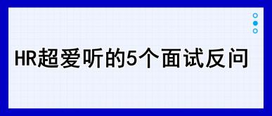 HR超愛聽的5個面試反問，建議收藏！