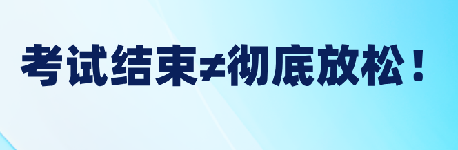 稅務(wù)師考試結(jié)束≠徹底放松！稅務(wù)師后這樣做才對！