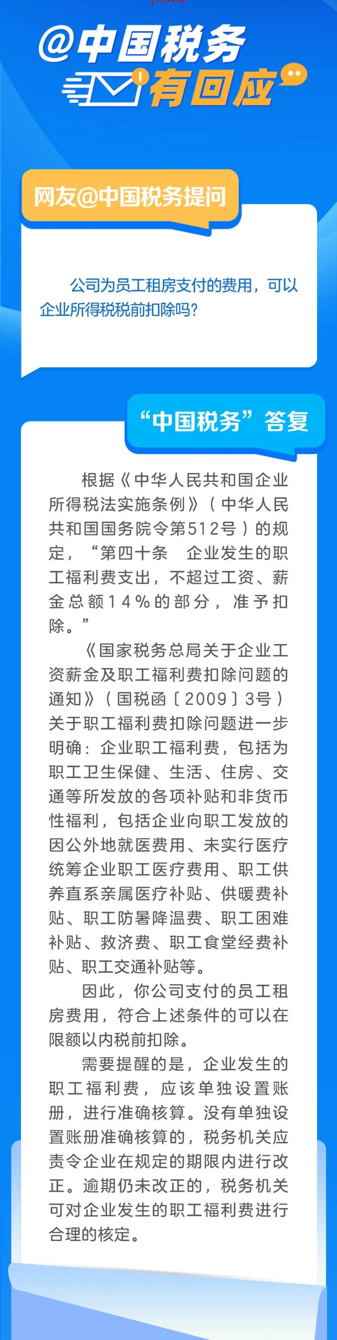 公司為員工租房支付的費(fèi)用，可以企業(yè)所得稅稅前扣除嗎？