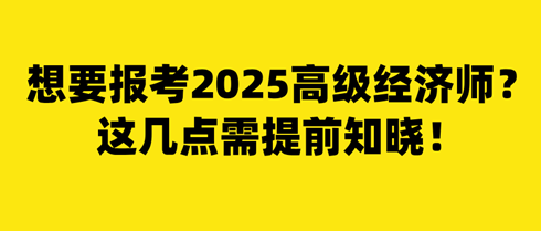 想要報(bào)考2025年高級(jí)經(jīng)濟(jì)師？這幾點(diǎn)需提前知曉！