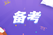 注會(huì)考試什么時(shí)候開始準(zhǔn)備比較好？要如何規(guī)劃？