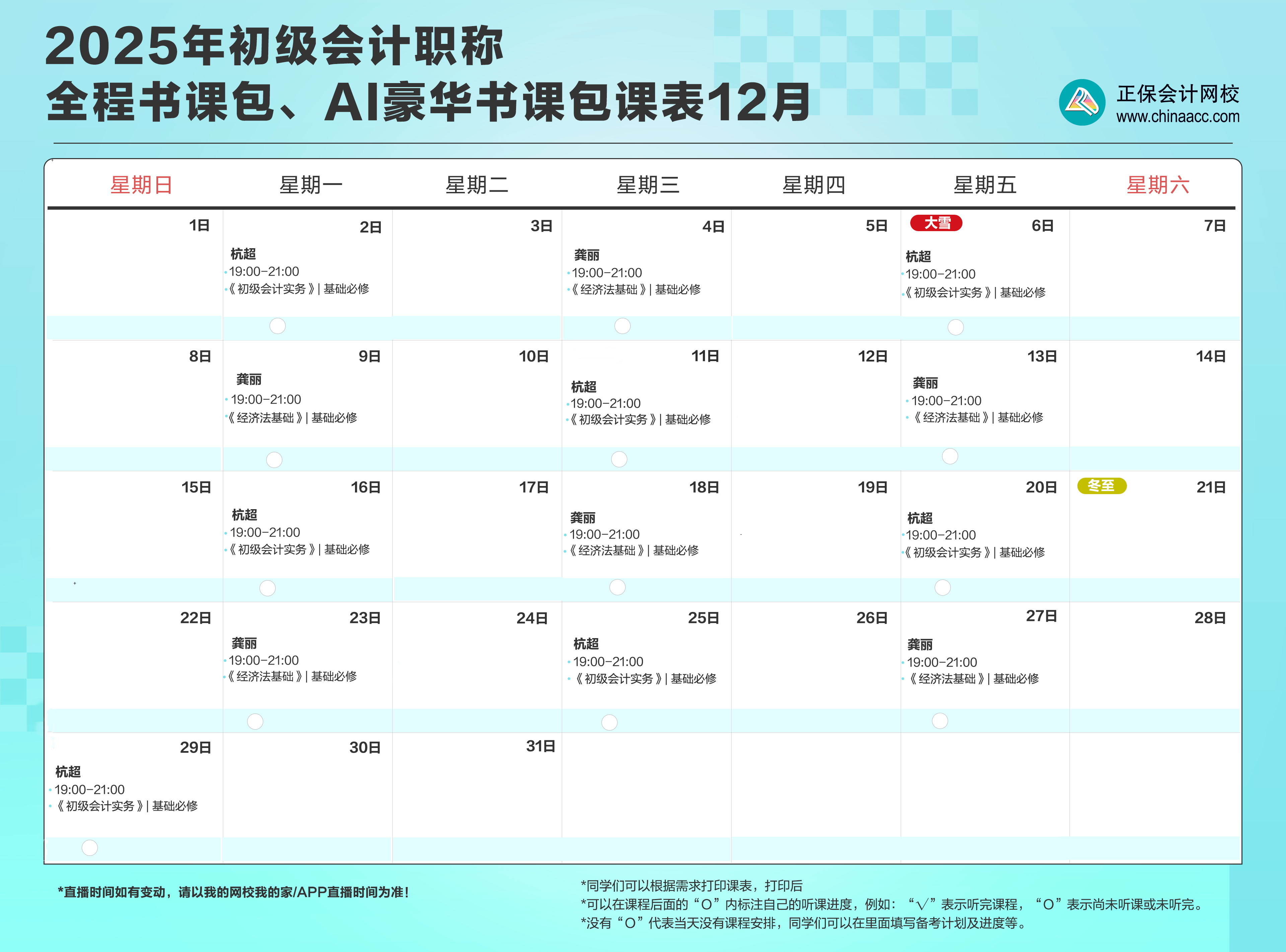 2025年初級(jí)會(huì)計(jì)職稱全程、AI豪華書(shū)課包12月直播課表安排