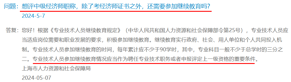 上海：想評中級經(jīng)濟師職稱，除了考經(jīng)濟師證書之外，還需要參加繼續(xù)教育嗎？