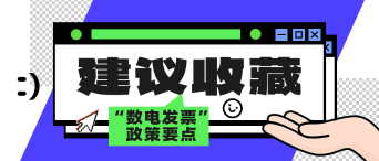 12月起全國推廣！一文了解“數(shù)電發(fā)票”政策要點(diǎn)_