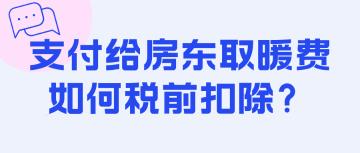 支付給房東取暖費(fèi)如何稅前扣除？