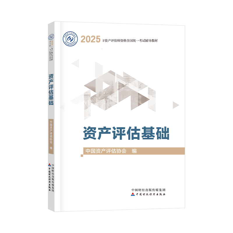 2025年資產(chǎn)評估師資產(chǎn)評估基礎官方教材