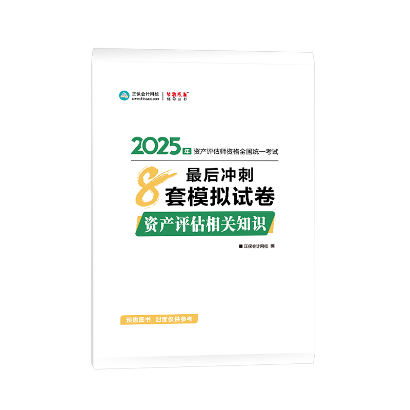 2025年資產(chǎn)評估師資產(chǎn)評估相關知識沖刺8套