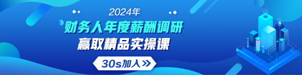 2024年會計人年度薪酬調(diào)查