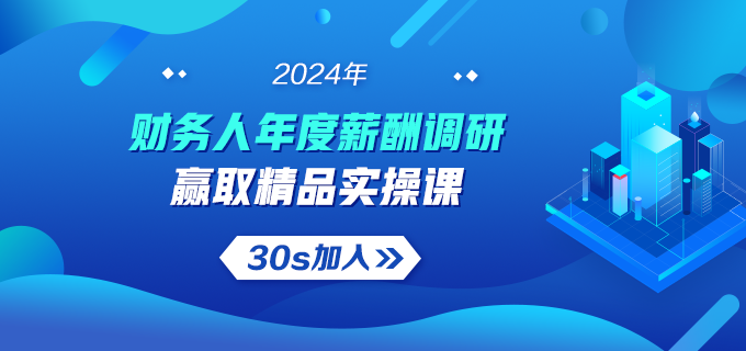 2024年財會人薪資大揭秘：誠邀您參與問卷調(diào)查！