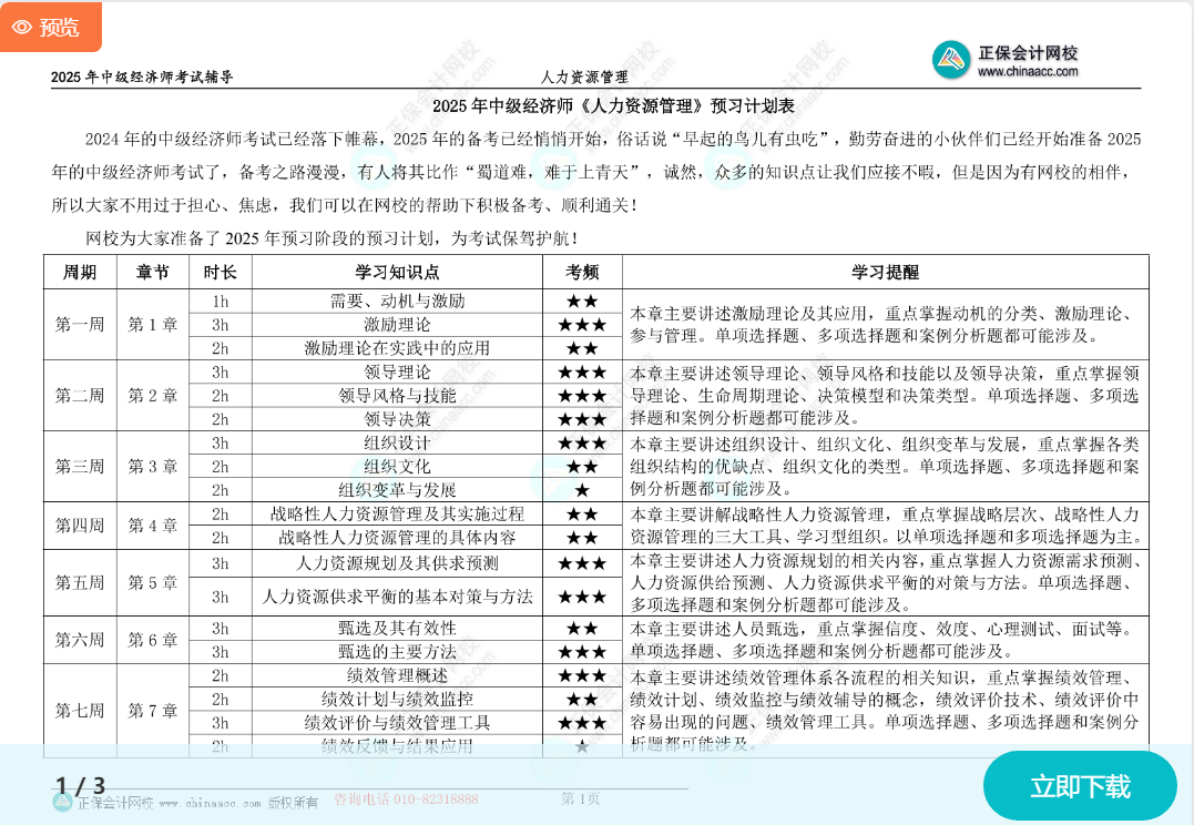 2025中級經(jīng)濟師《人力資源》預習計劃表