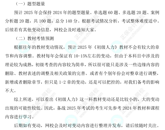 2025初級經(jīng)濟(jì)師《人力資源》科目特點(diǎn)、教材預(yù)測及備考方法