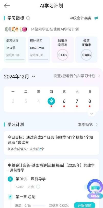 2025年中級(jí)會(huì)計(jì)職稱【AI學(xué)習(xí)計(jì)劃】煥新上線