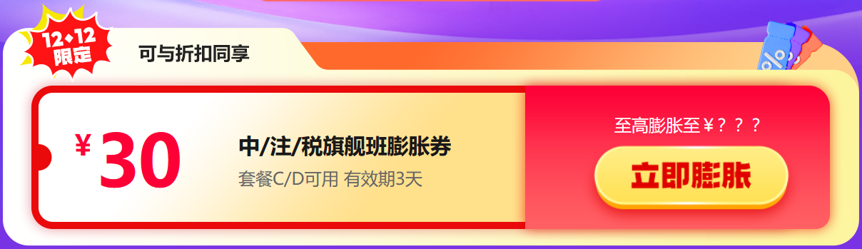 12?12年底大放價！稅務(wù)師好課享8折 疊券更優(yōu)惠！