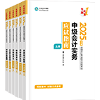 2025年中級(jí)會(huì)計(jì)職稱應(yīng)試指南