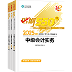 2025年中級(jí)會(huì)計(jì)職稱必刷550題