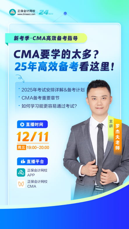 【免費直播】：提前布局CMA2025年備考！