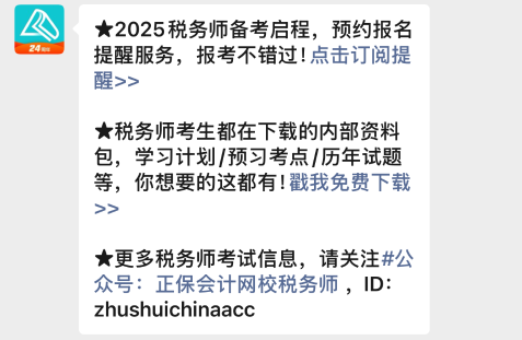 2025年稅務(wù)師報名入口開通預約提醒來啦~速來預約>