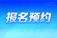 2025年稅務(wù)師報名入口開通預(yù)約提醒來啦~速來預(yù)約>