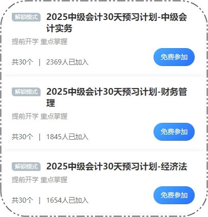 2025中級(jí)會(huì)計(jì)30天預(yù)習(xí)打卡火熱進(jìn)行 這些考點(diǎn)先學(xué)一遍！