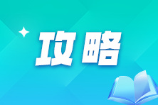 2025年注會(huì)報(bào)考時(shí)間已確定！二戰(zhàn)考生該如何規(guī)劃接下來(lái)的學(xué)習(xí)？