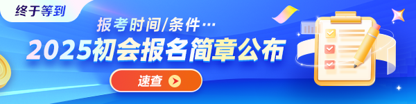 重磅！2025年初級會計資格考試報名簡章正式發(fā)布！