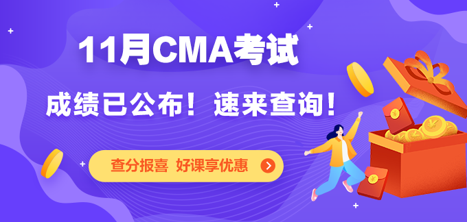 cma成績公布