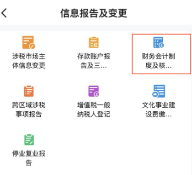 電子稅務(wù)局App中如何辦理財(cái)務(wù)會(huì)計(jì)制度備案？