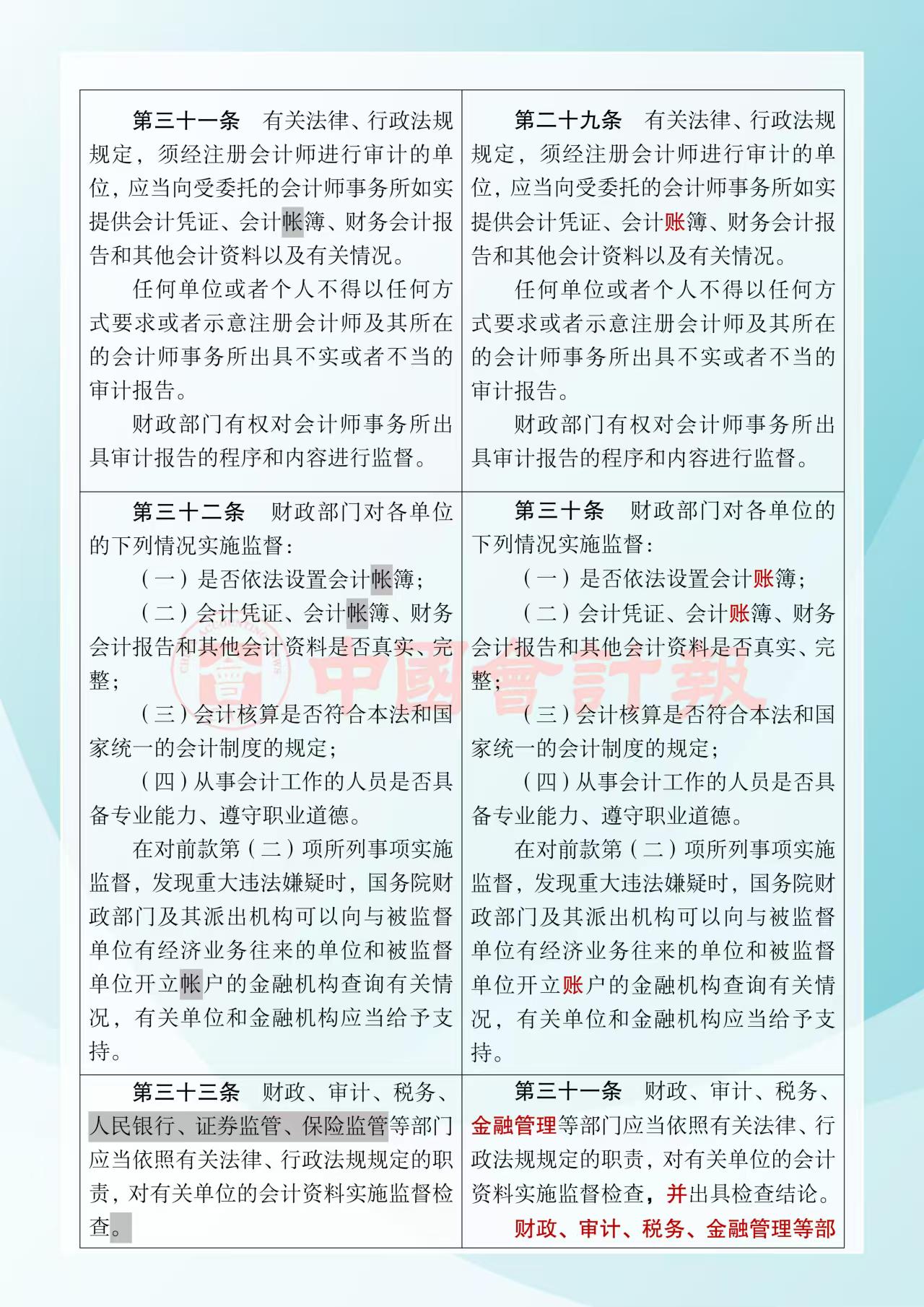 《中華人民共和國會計法》修改前后對照表9