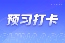 注會每日打卡火熱進行中！上千學(xué)霸已打卡上車 你跟上了嗎？