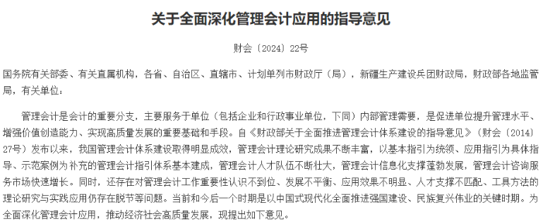 正式發(fā)布！財政部關(guān)于全面深化管理會計應(yīng)用的指導意見