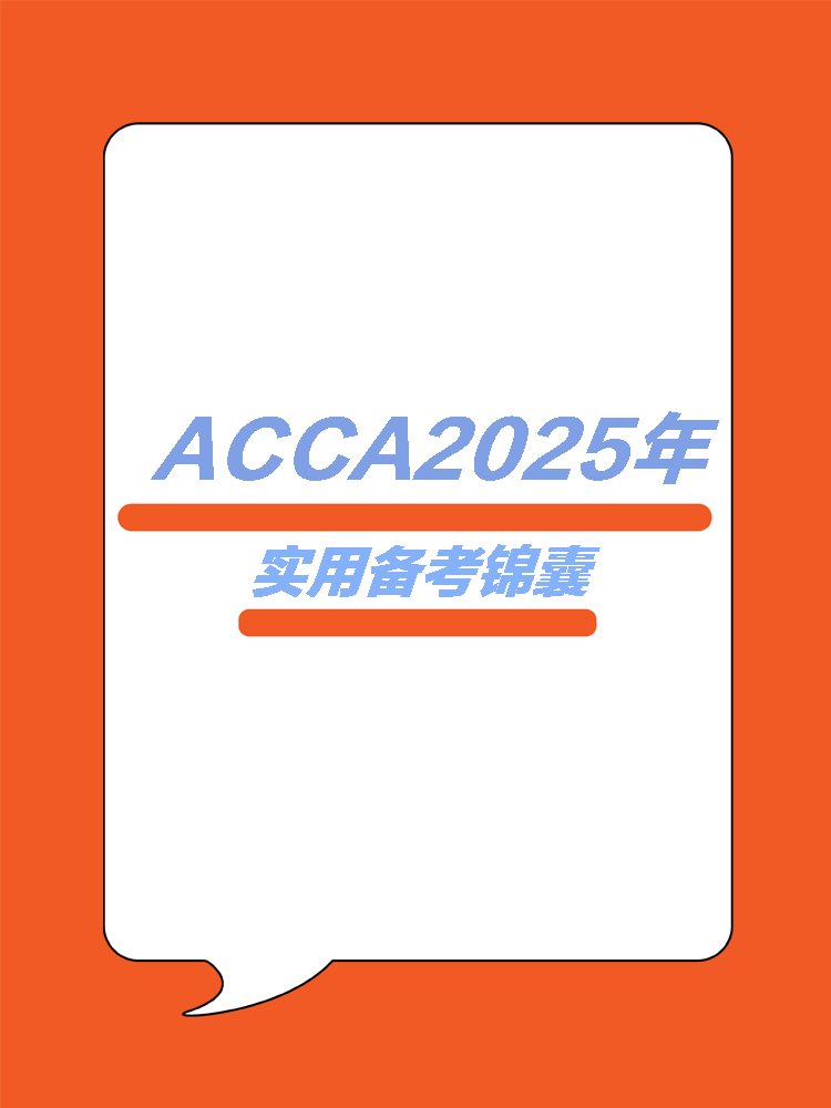 ACCA25年實用學習錦囊！