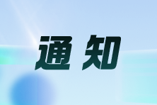 寧夏：關(guān)于領(lǐng)取2024注會考試合格證的通知