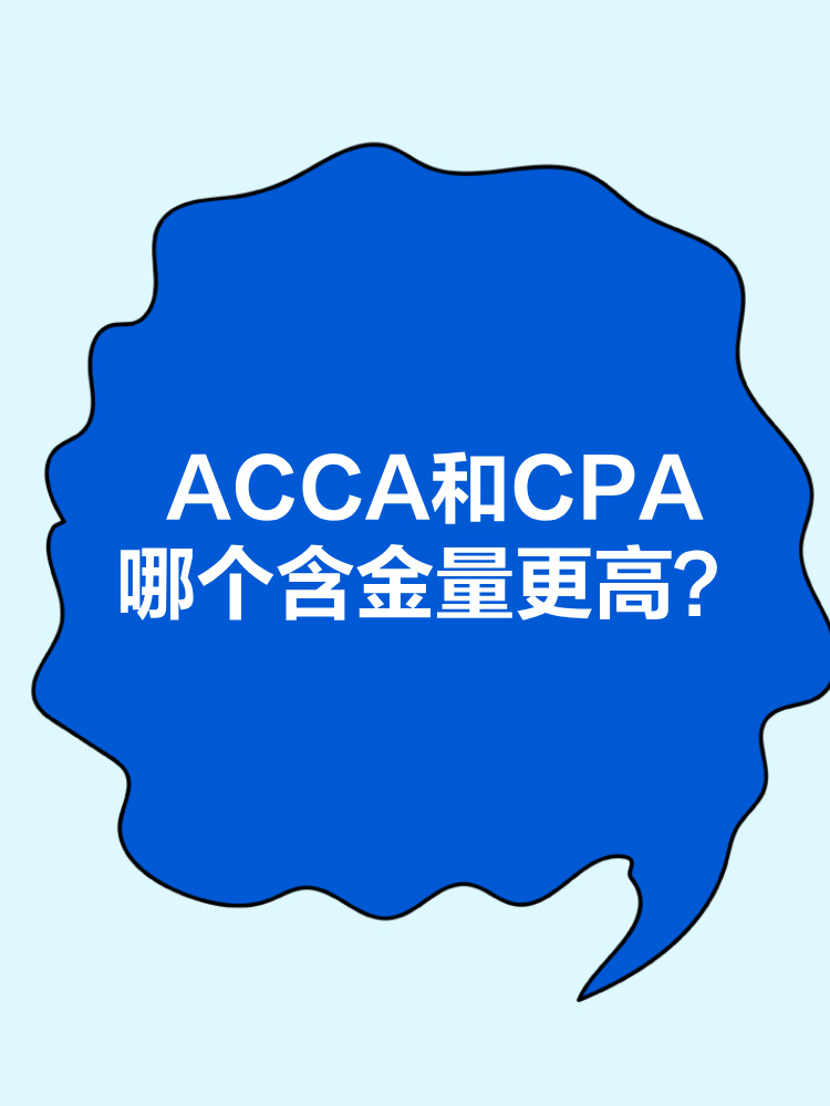 ACCA和CPA職業(yè)發(fā)展前景分別是什么？