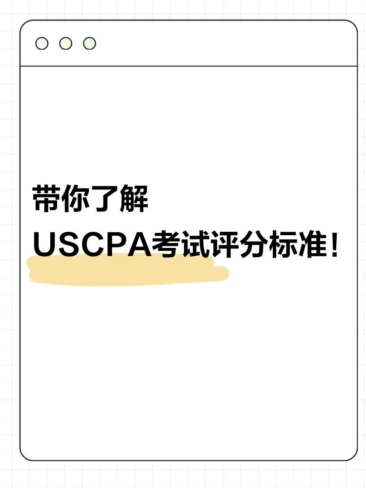 USCPA評分標(biāo)準(zhǔn)公開！考之前請你先了解這些！