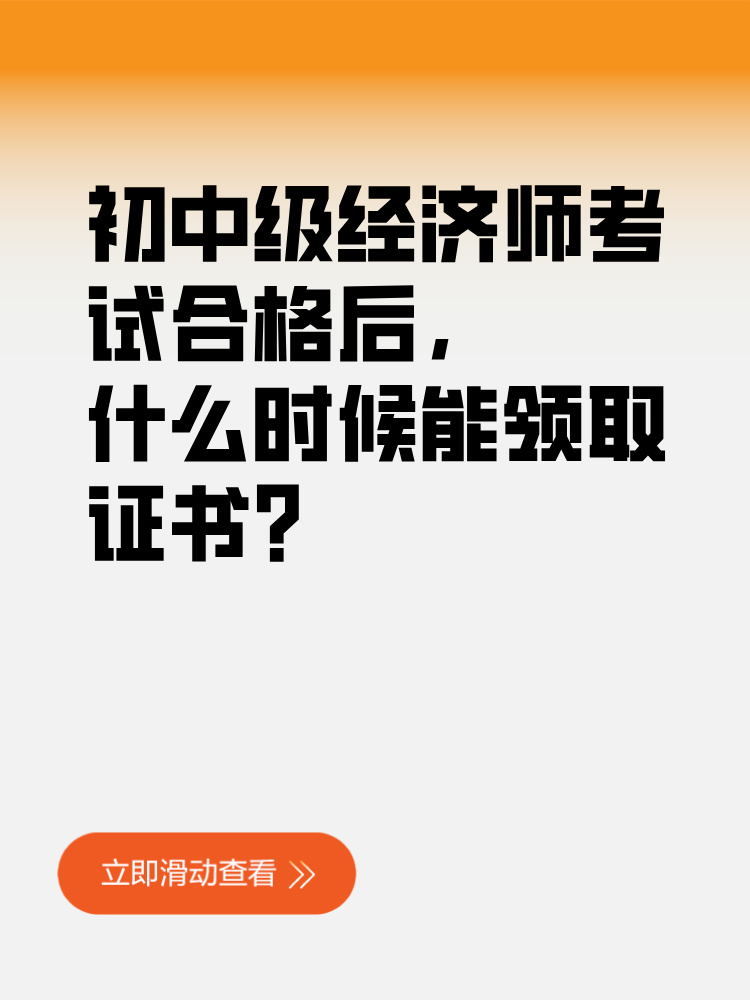 初中級(jí)經(jīng)濟(jì)師考試合格后 什么時(shí)候能領(lǐng)取證書？